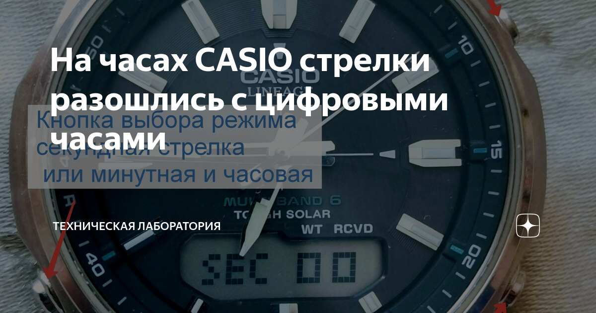 На часах CASIO стрелки разошлись с цифровыми часами | ТехЛаб | Дзен