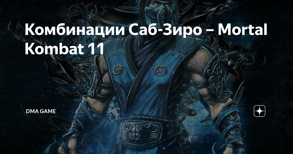 комбинации саб зиро мк11. читы на саб зиро. комбо на саб зиро мк 11. Mortal kombat 10 меню. читы на саб зиро.