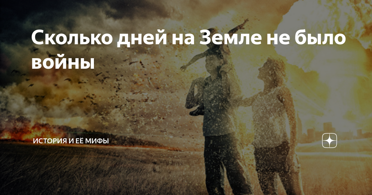 Сколько дней на Земле не было войны | История и её мифы | Дзен
