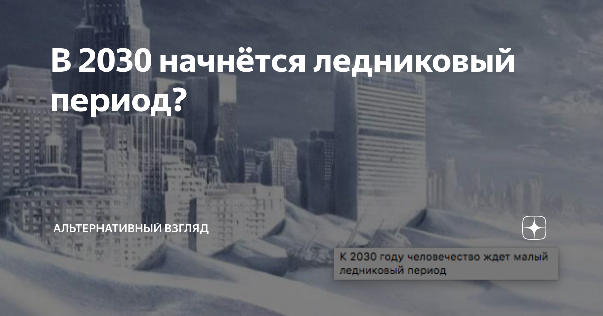 День в 2030 году. Ледниковый период в 2030 году. Малый Ледниковый период в 2030 году. 2030 Год что будет. Какой будет Россия в 2030 году фото.