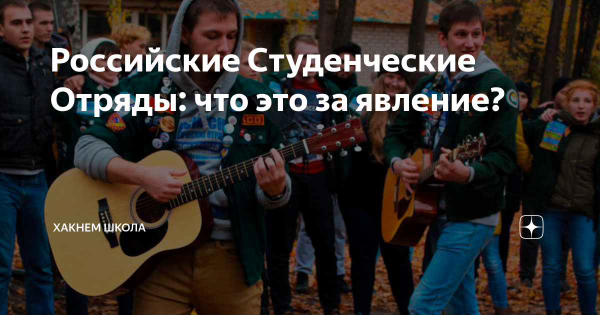Российские Студенческие Отряды: что это за явление? | Хакнем Школа | Дзен