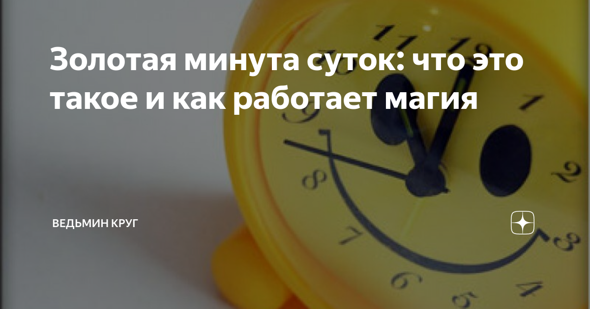 золотая минута суток как правильно сформулировать. золотая минута суток. золотая минута суток как правильно сформулировать. золотая минута суток как правильно сформулировать. магических минут.