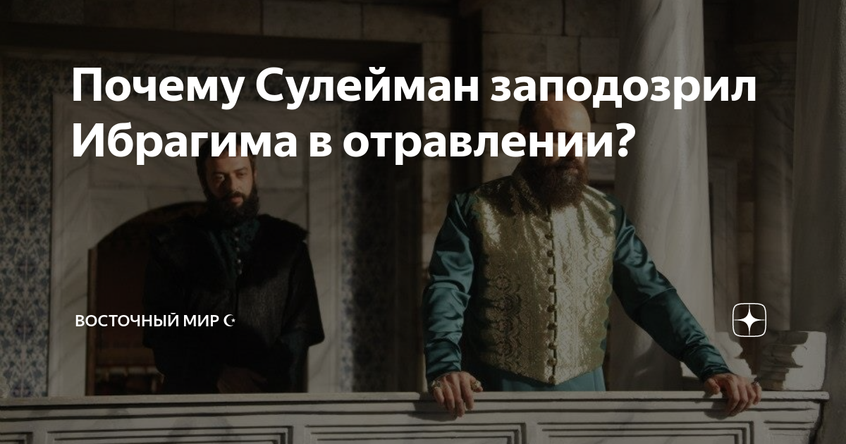 Почему сулеймана называли великолепным