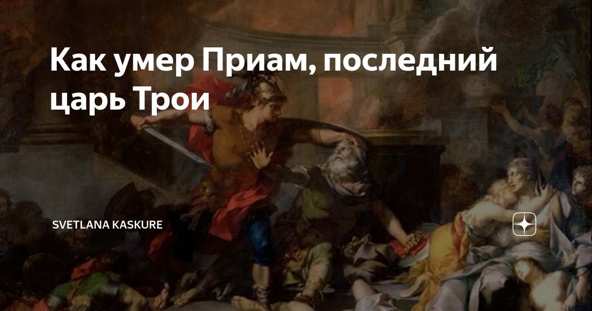 Приам последний царь Трои. Смерть Приама. «Последний день Трои. Смерть Приама». Приам семья.