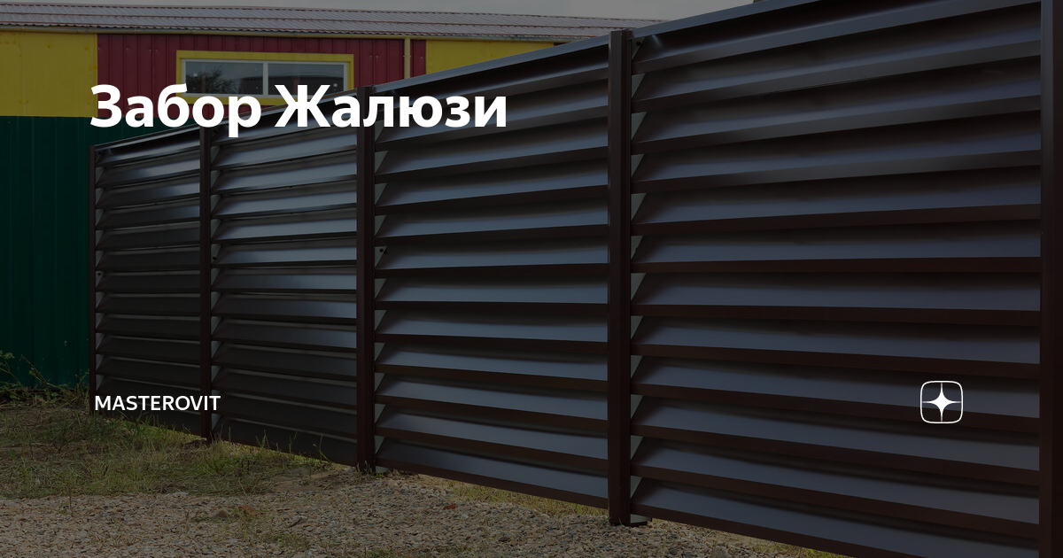 Забор Жалюзи | МАСТЕРОВИТ | Установка заборов, ворот и навесов | От ...