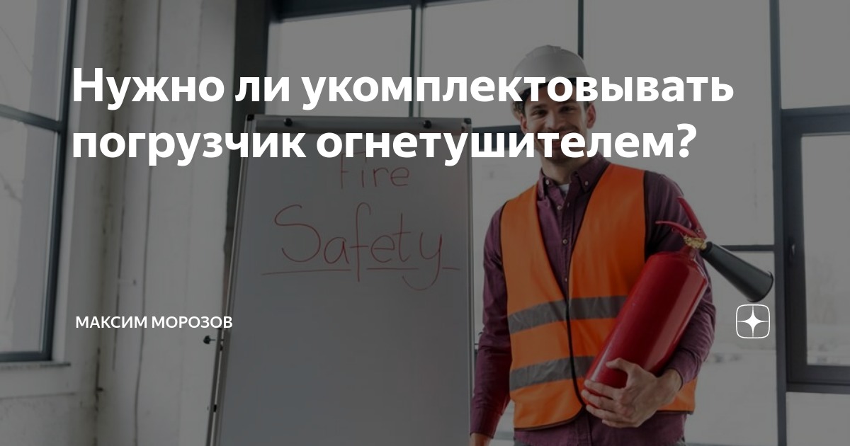 Нужно ли укомплектовывать погрузчик огнетушителем? | Ремонт рохли | Дзен