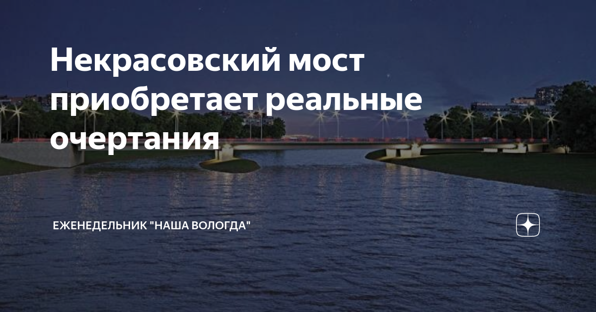 Некрасовский мост вологда проект