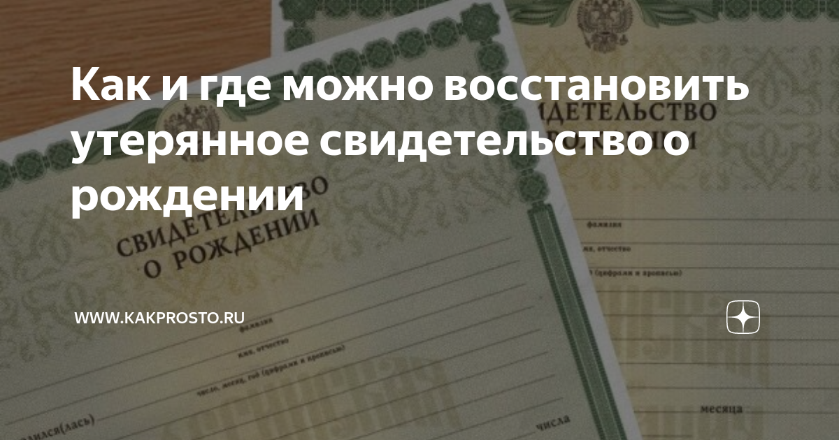 Утеряно свидетельство о рождении ребенка. Если потерял свидетельство о рождении. Как восстановить свидетельство о рождении. Как и где можно восстановить утерянное свидетельство о рождении. Как восстановить свидетельство о рождении ребенка при утере.