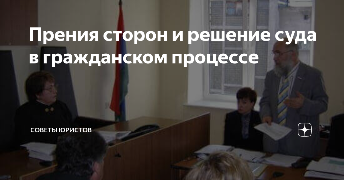как проходят прения сторон