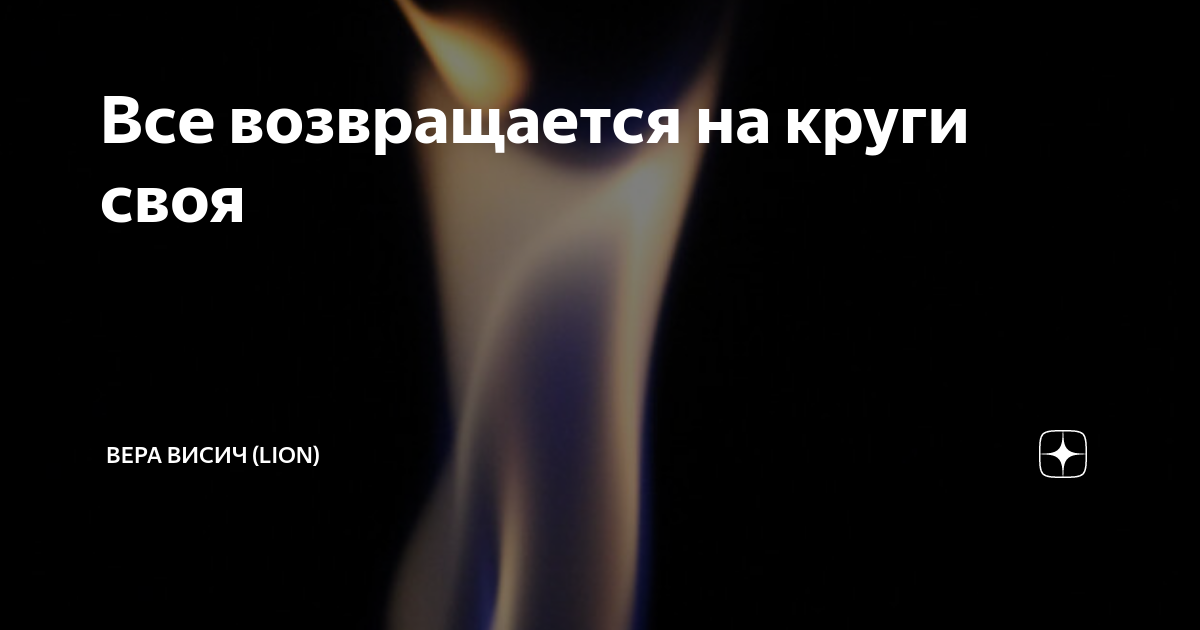 Все в жизни возвращается на круги своя
