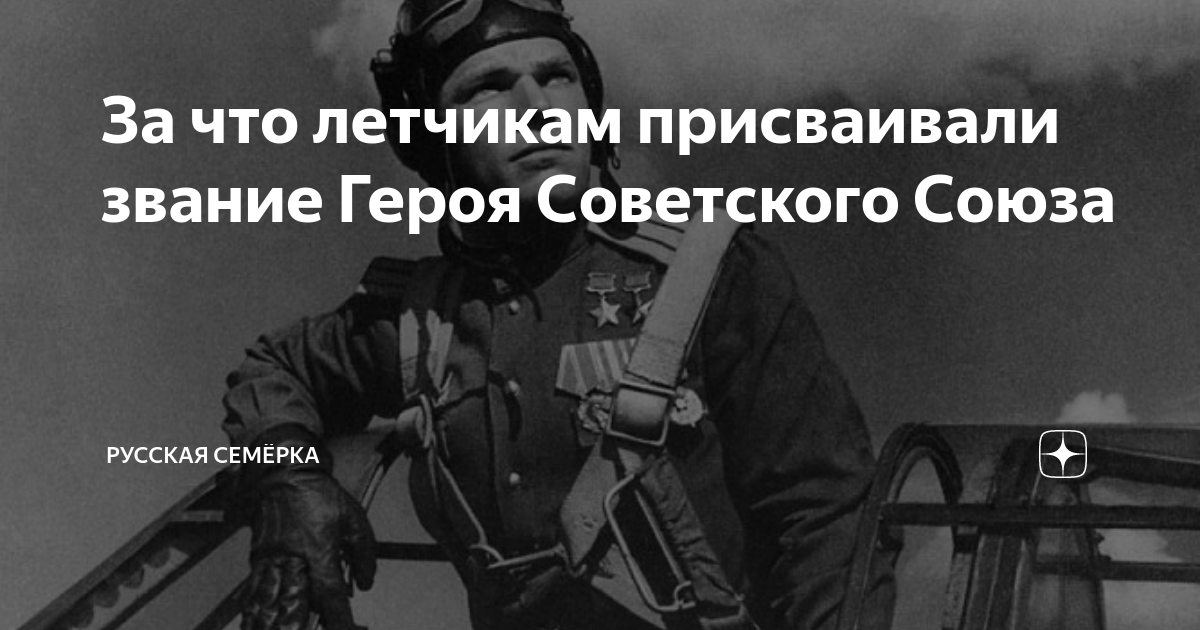 За что летчикам присваивали звание Героя Советского Союза | Русская ...