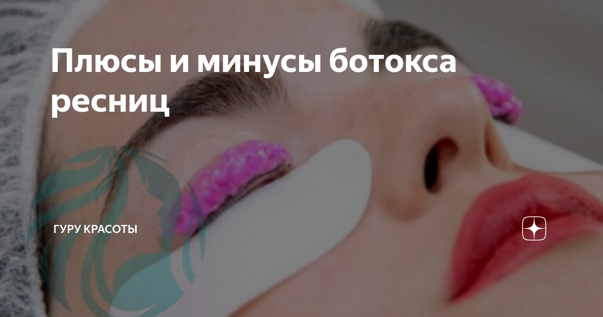 Плюсы и минусы ботокса ресниц | Гуру красоты | Дзен