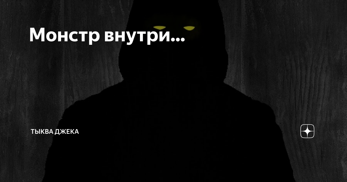 внутренний монстр человека. Poison crack a smile. Gek kosni монстр внутри тебя. Resident evil 1996 disk playstation 1. музыка монстр.