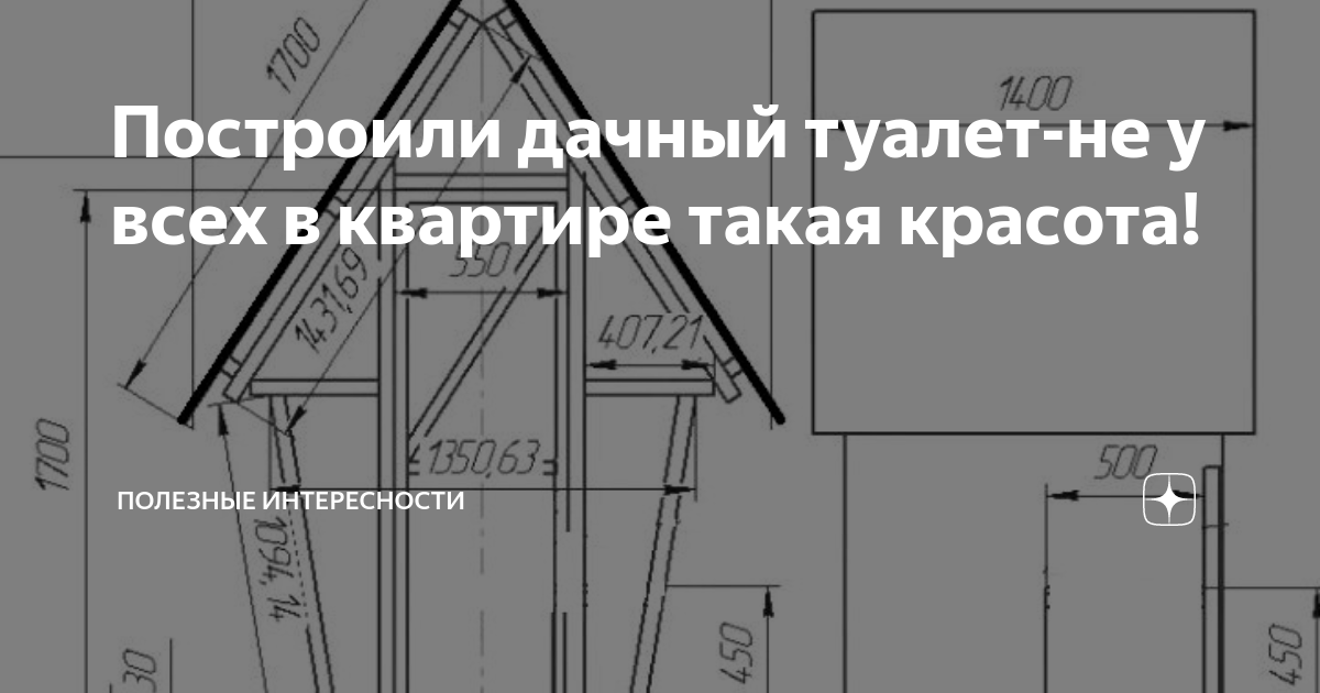 Уличный туалет теремок своими руками подробный чертеж с размерами