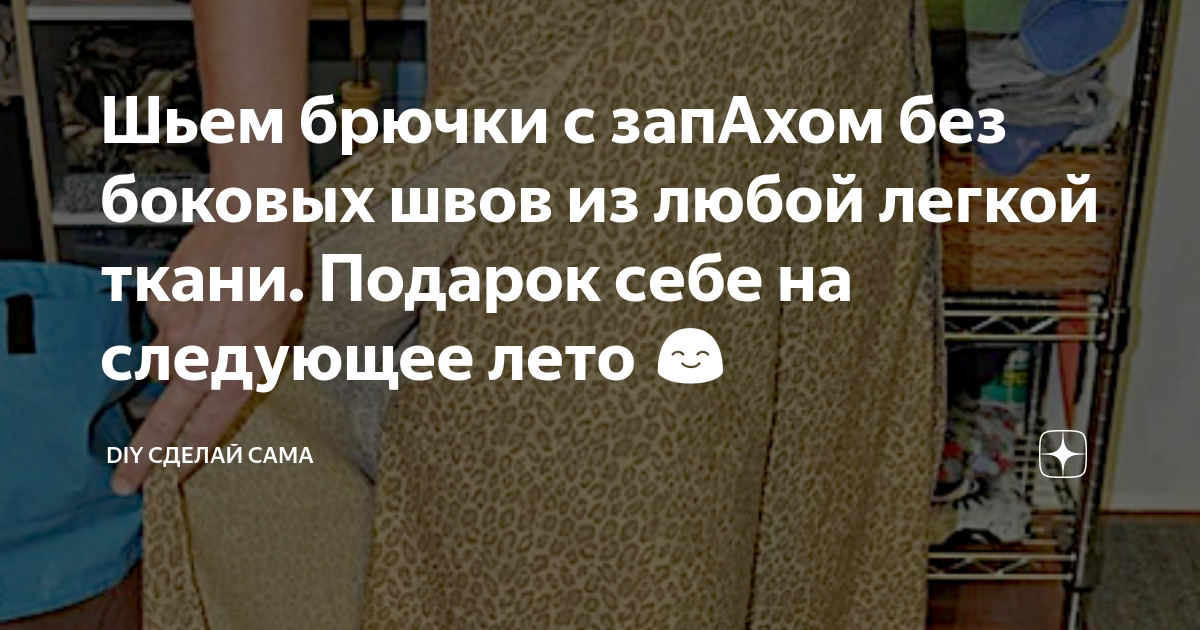 Шьем брючки с запАхом без боковых швов из любой легкой ткани. Подарок ...