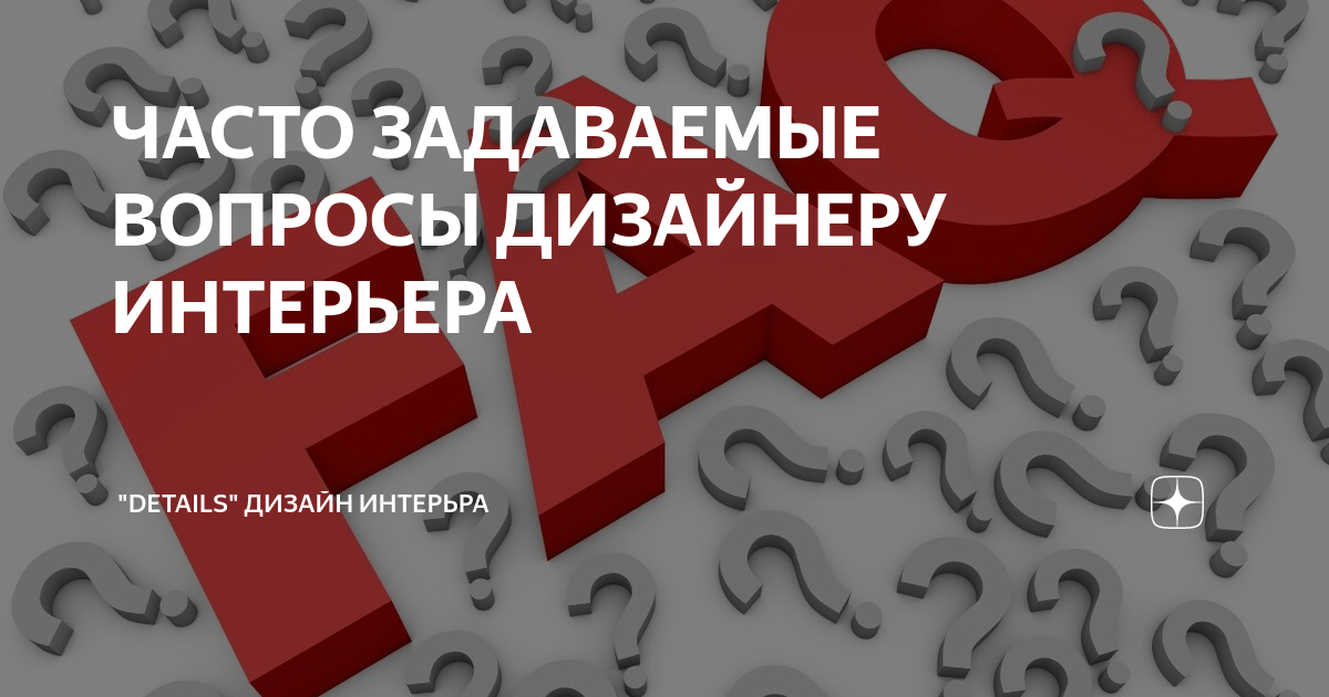Задать вопросы дизайнеру интерьера