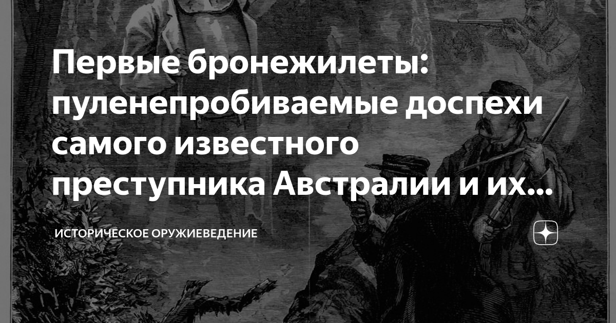 Судьба бандита. Историческое оружиеведение дзен. Австралийский преступник в доспехах.