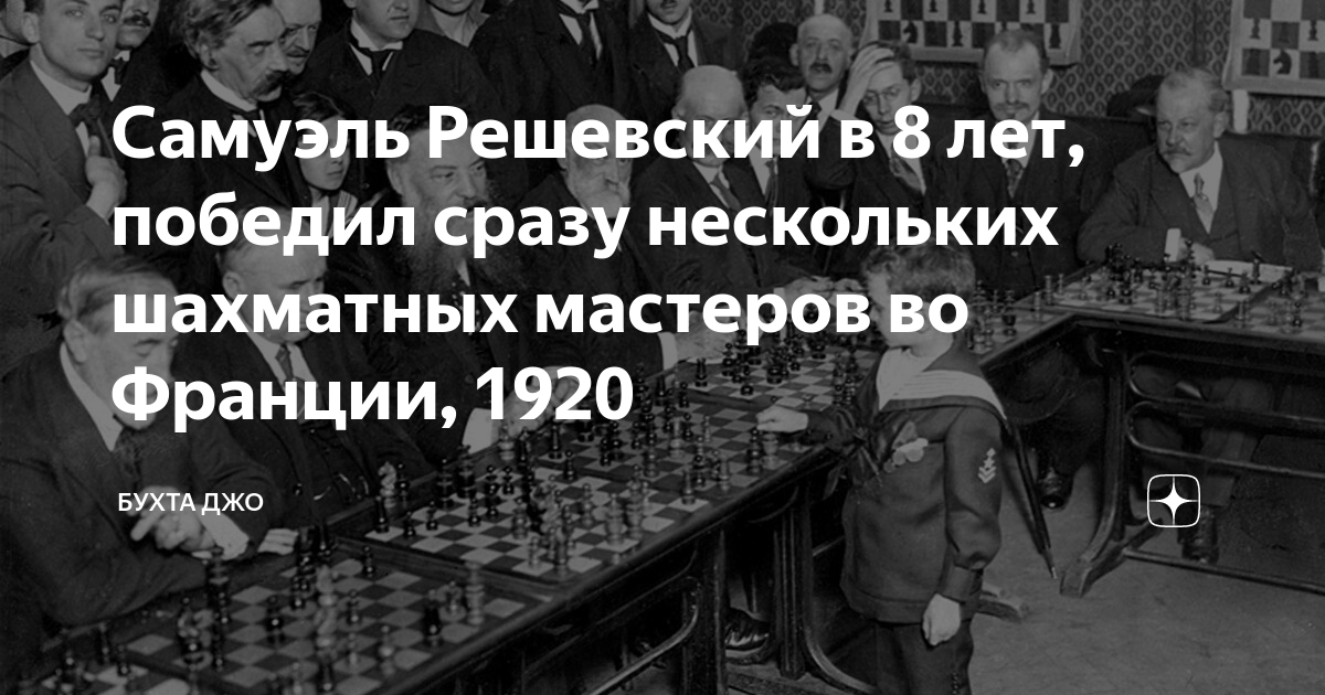 Самуэль Решевский в 8 лет, победил сразу нескольких шахматных мастеров ...