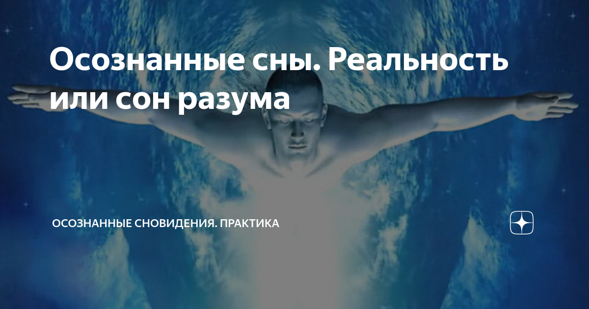 техника осознанных сновидений для новичков. осознанный сон во сне. осознанные сновидения опасность. подключаюсь к матрице мем. начало - inception (2010) постер.