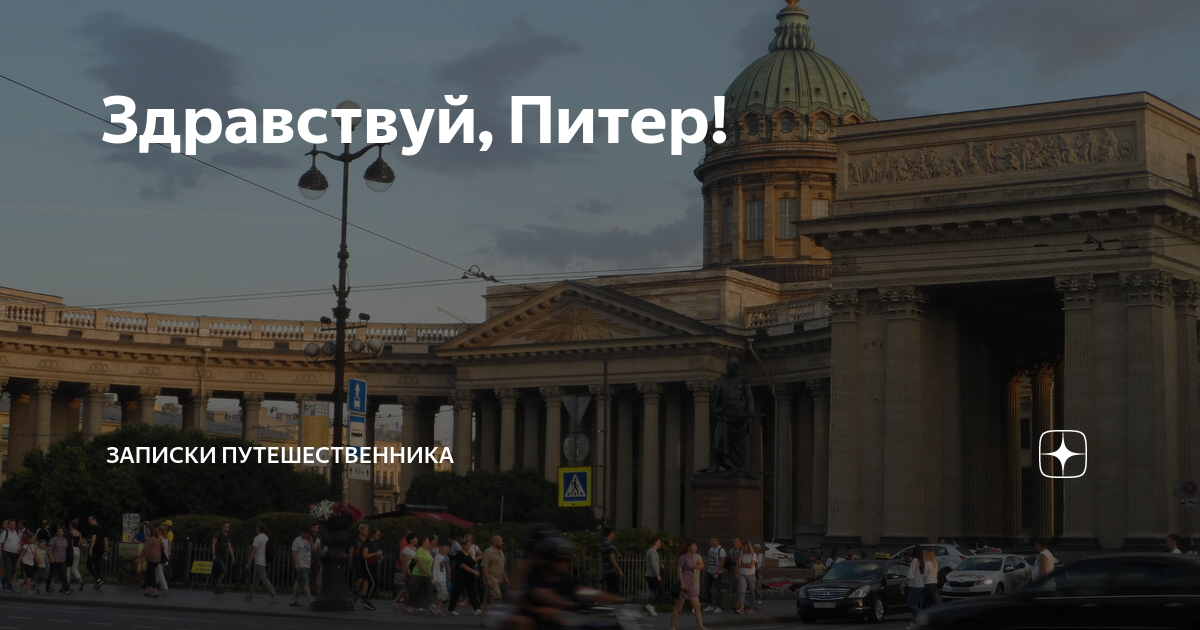 Да здравствуй санкт петербург 52. Ну Здравствуй Питер. Открытки Здравствуй Питер. Да здравствует Питер. Ну Здравствуй Питер и Прощай.