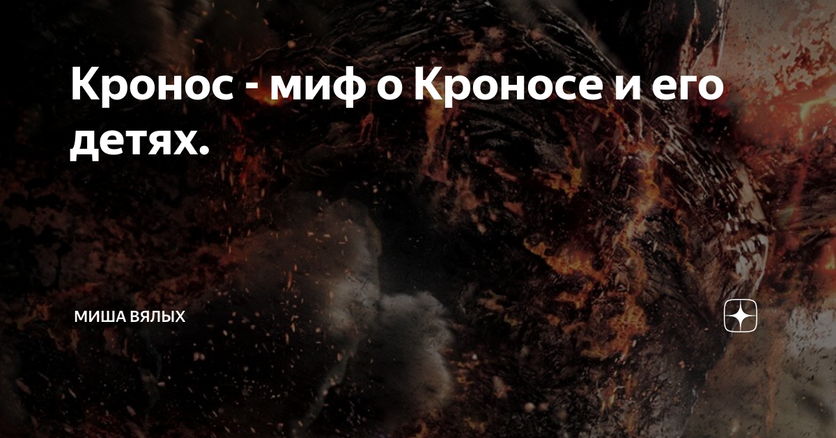 Кронос ох уж этот. Кронос Ульяновск. Камень который проглотил Кронос. Кронос Новосибирск