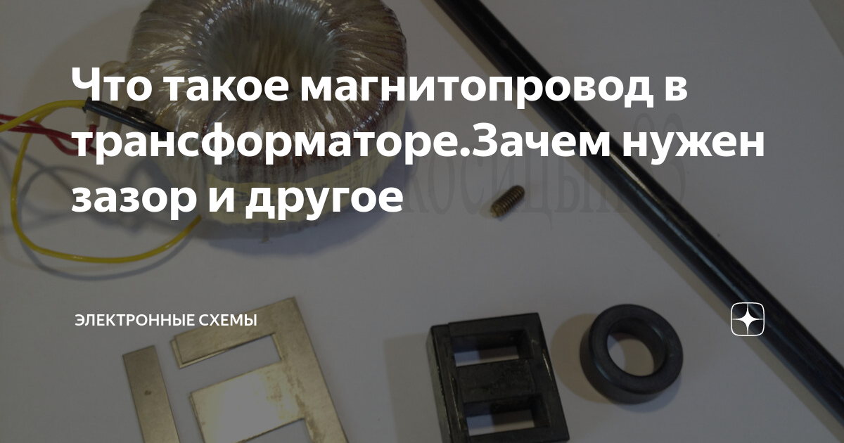 Зачем нужен зазор. Зазор в i сердечник магнитопровод. зачем зазор в ферритовом сердечнике. зазор в трансформаторе зачем. дроссель с магнитным зазором.