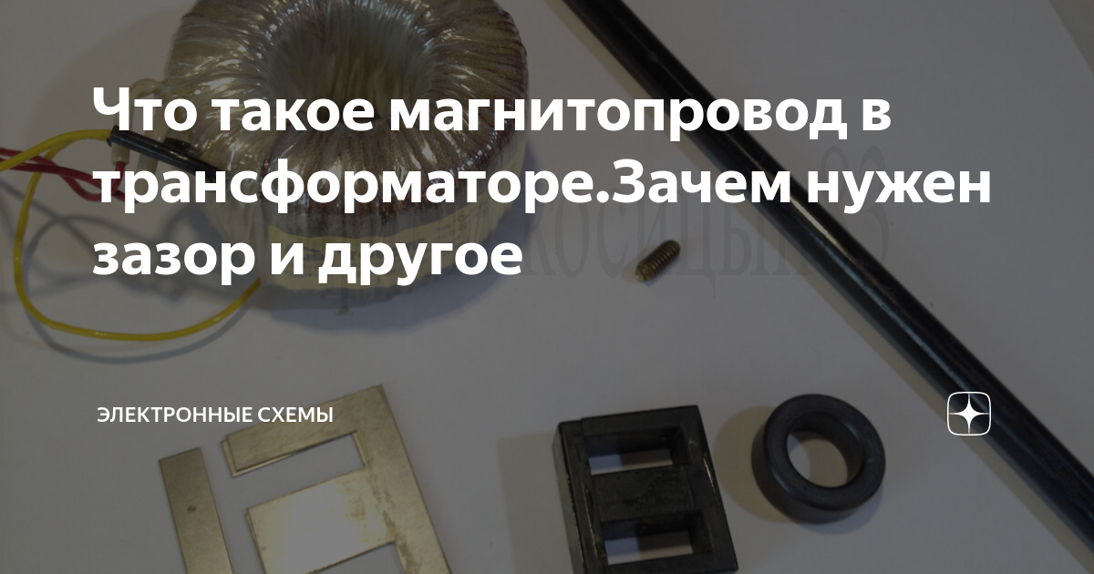 Зачем пластины магнитопровода трансформатора покрывают лаком