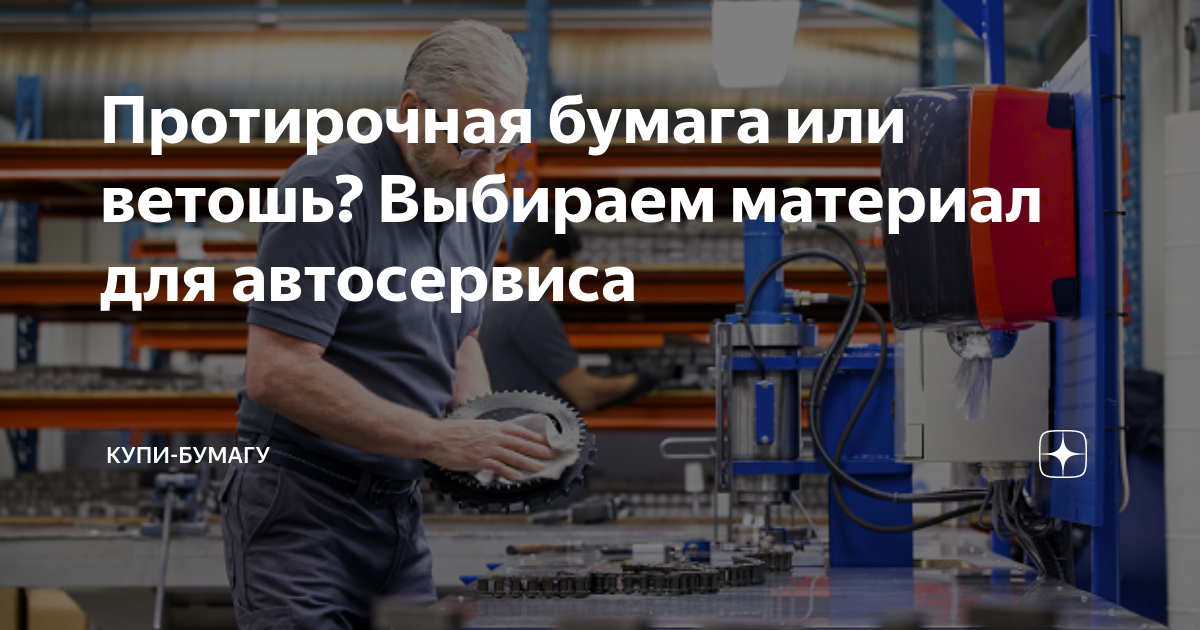Протирочная бумага или ветошь? Выбираем материал для автосервиса | Купи ...