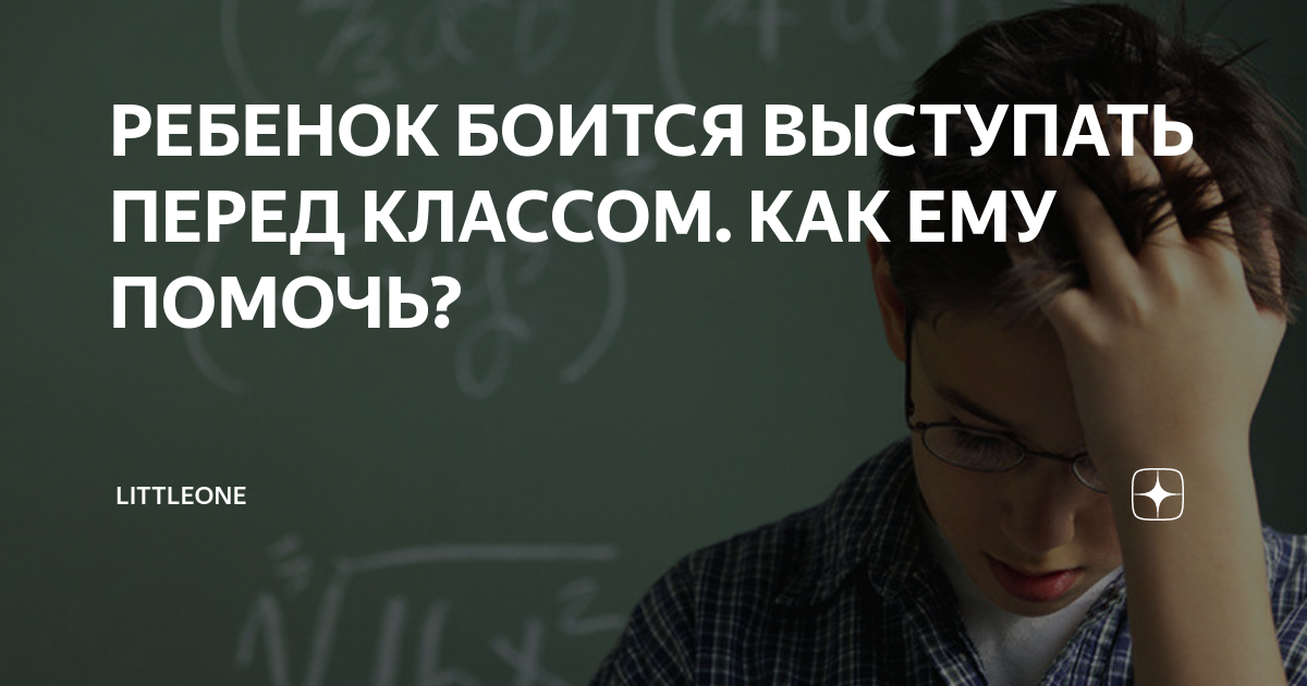 что делать если боишься отвечать на уроках