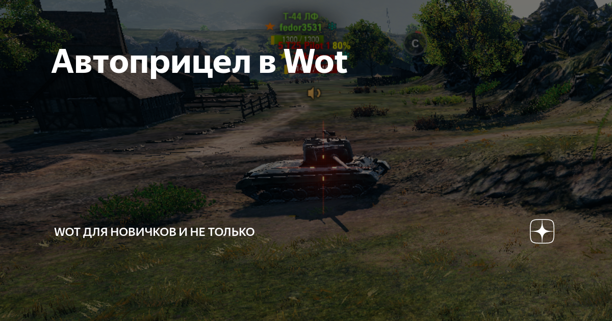 Как поставить автоприцел в world of tanks blitz на компьютере