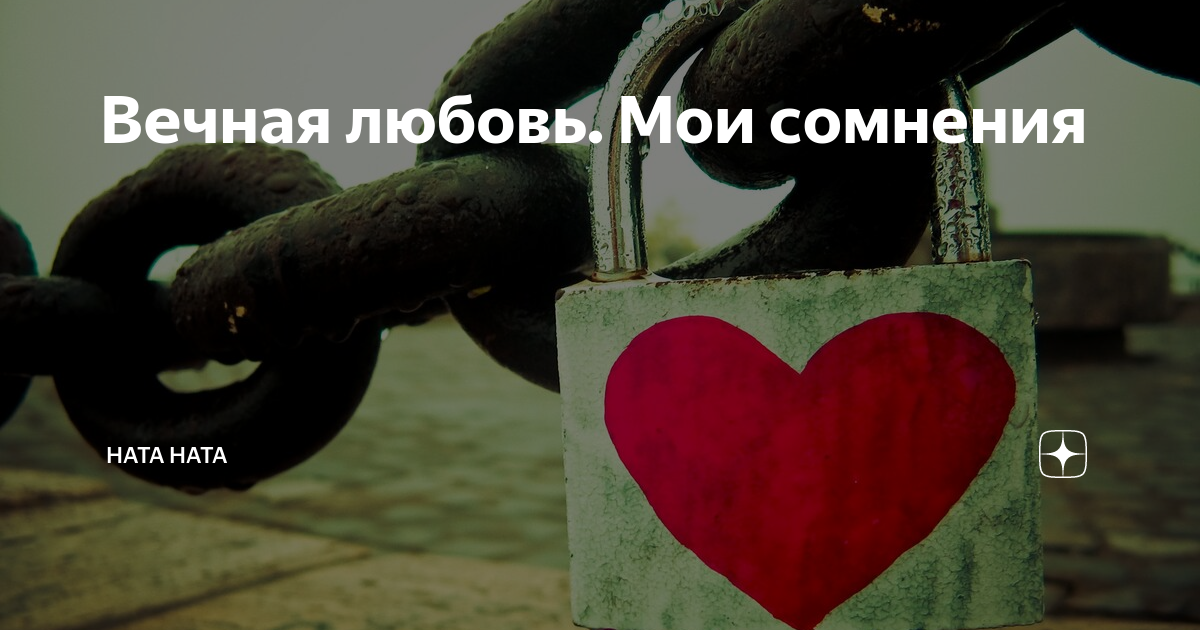 почему любовь вечна. почему любовь вечна. тема любви в литературе вечная тема. ты моя вечная любовь. почему любовь вечна.