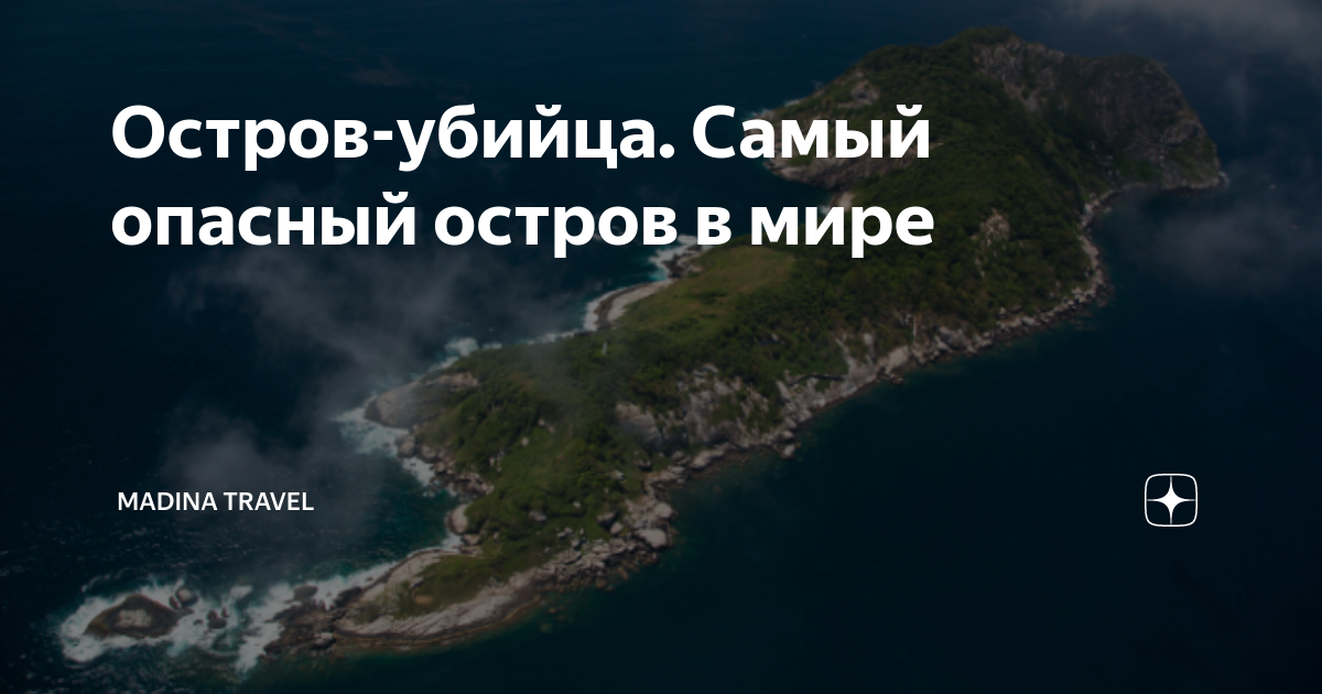 САМЫЕ ОПАСНЫЕ ОСТРОВА МИРА - YouTube