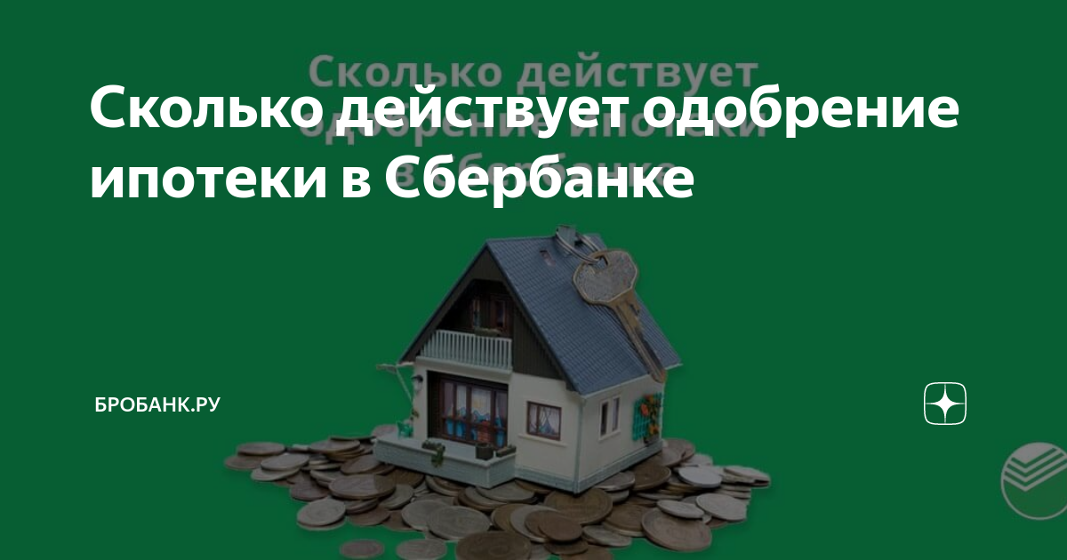 Одобрение ипотеки действует. Одобрение ипотеки. Одобрение ипотеки в Сбербанке. Сколько длится одобрение ипотеки. Сколько действует одобренная ипотека.