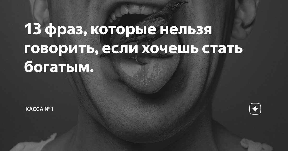 13 цитаты. Фразы которые нельзя говорить в жизни. Фразы которые нельзя говорить. Три фразы которые нельзя говорить. Страшные фразы которые нельзя говорить.