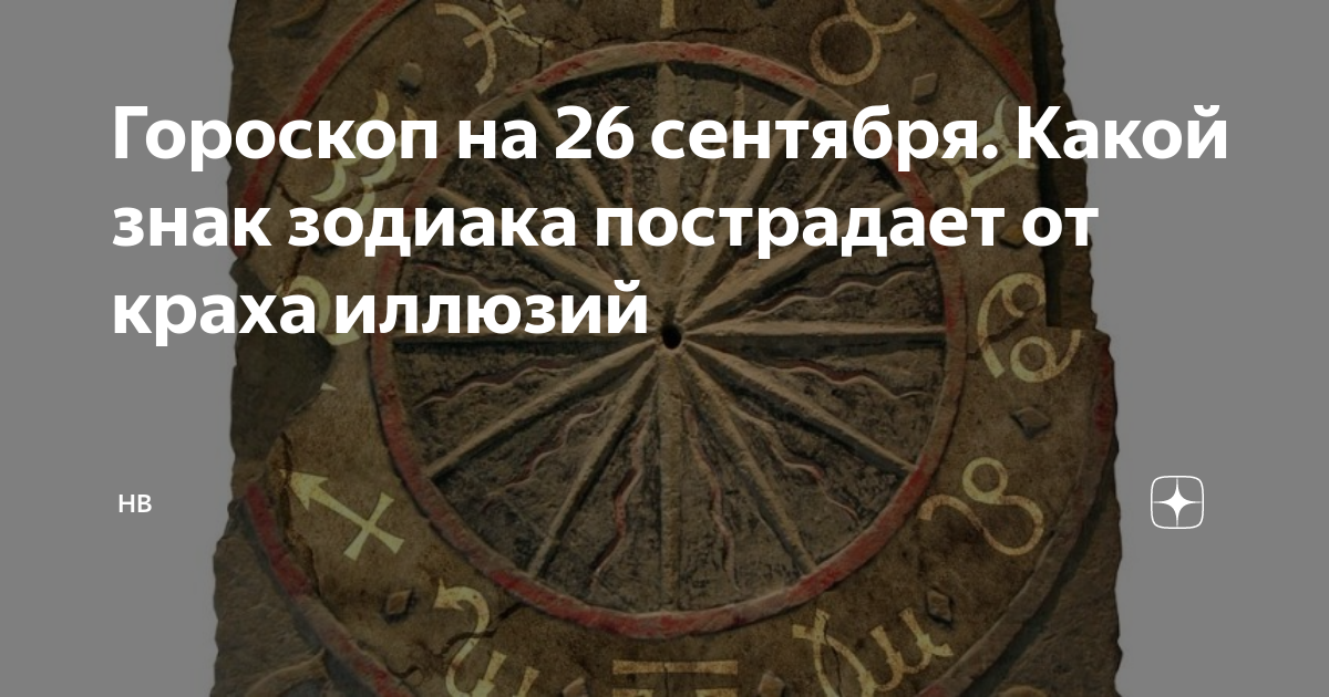 20 сентября гороскоп