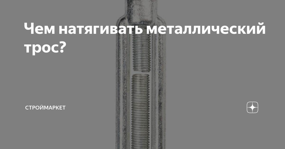 Чем натягивать металлический трос? | строймаркет | Дзен