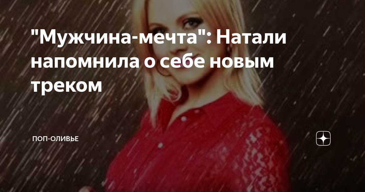 Мечта натали