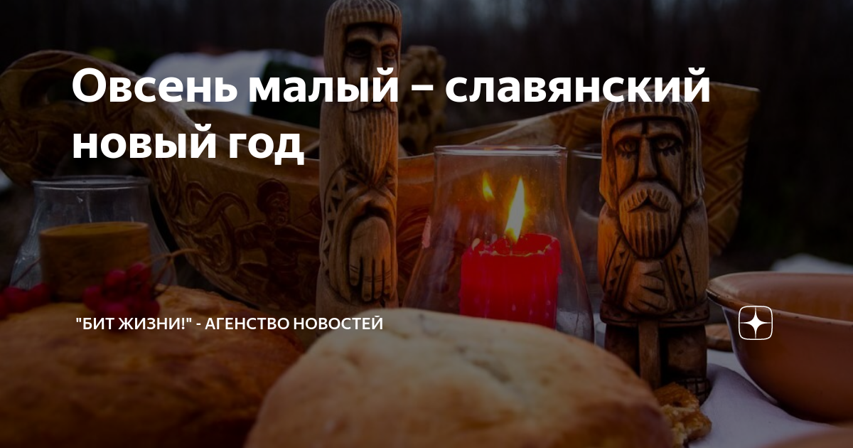 Овсень малый. Овсень малый древнеславянский новый год.