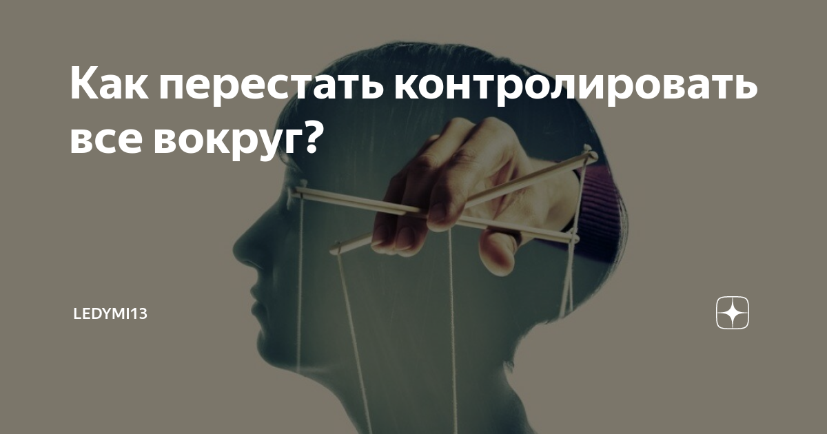 Что я могу контролировать. Красивые русские женщины после 30 в домашних условиях. Как перестать мониторить бывшую. Как перестать контролировать мужа. Перестать контролировать жизнь.