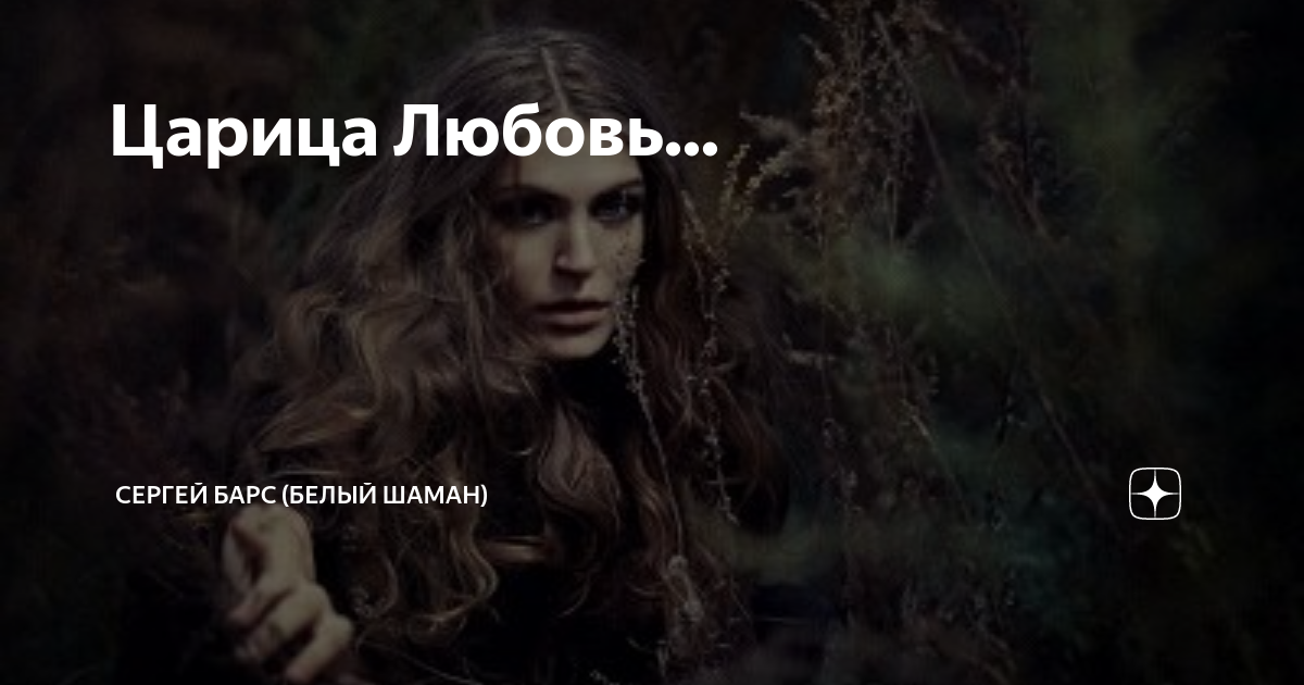 Царица любовь текст. Царица любовь текст