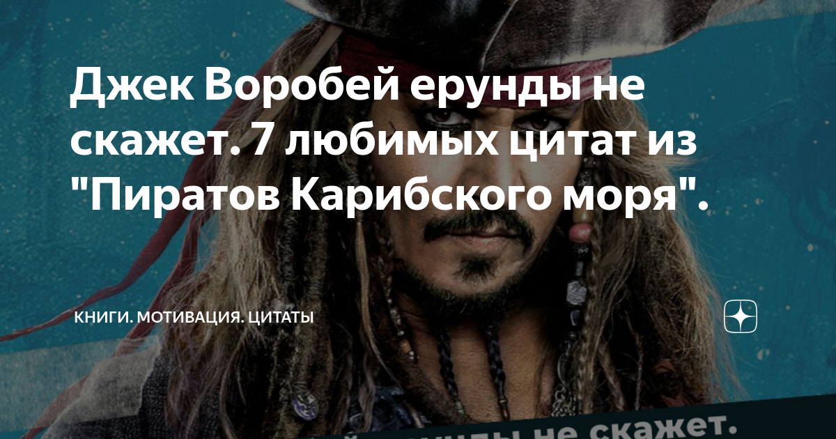 Выражения джек теперь мне взамен глаз. Цитаты джека воробья. любимая фраза джека воробья. цитаты из пиратов карибского моря. пираты карибского моря цитаты.