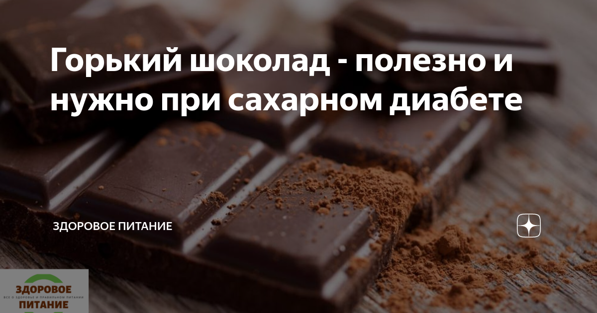 Можно горький шоколад при диабете. Горький шоколад для диабетиков. Шоколад темный для диабетиков. Шоколад Горький. Горький шоколад при сахарном диабете