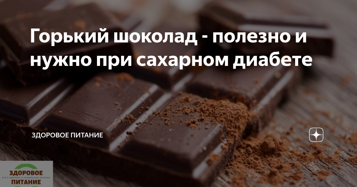 Горький шоколад для диабетиков. Шоколад темный для диабетиков. Шоколад Горький. Горький шоколад при сахарном диабете.