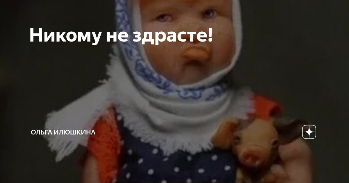 Никому не здрасьте картинка