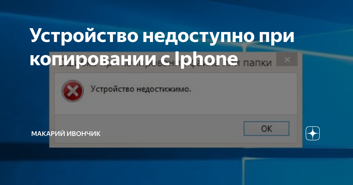 Требуемое устройство недоступно. Устройство недоступно. Устройство айфон недоступно. Что делать если устройство айфон недоступно. Устройство айфон недоступно без попыток