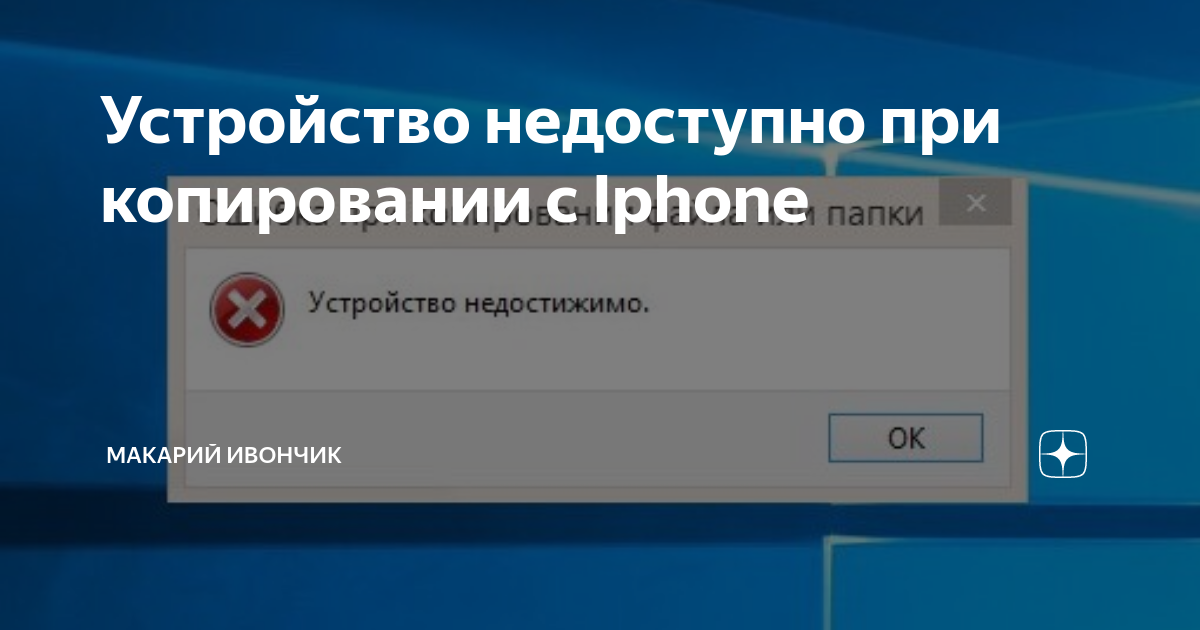 Устройство недоступно