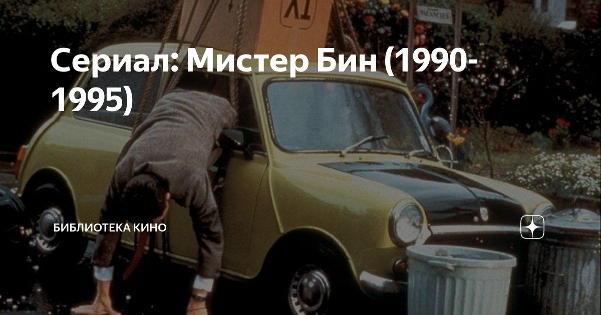 Бин 1990. Мистер Бин ждет Мем. Мудрые слова из Мистер Бин. Питер соль прикол Пересолил Мистер Бин.