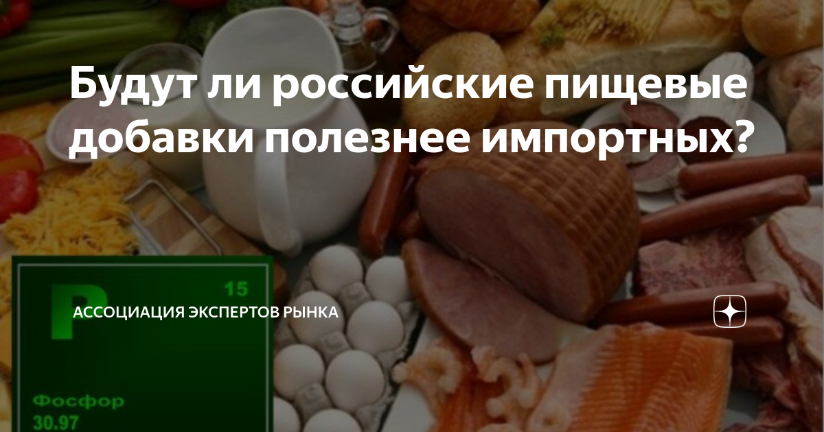 Будут ли российские пищевые добавки полезнее импортных? | Ассоциация ...