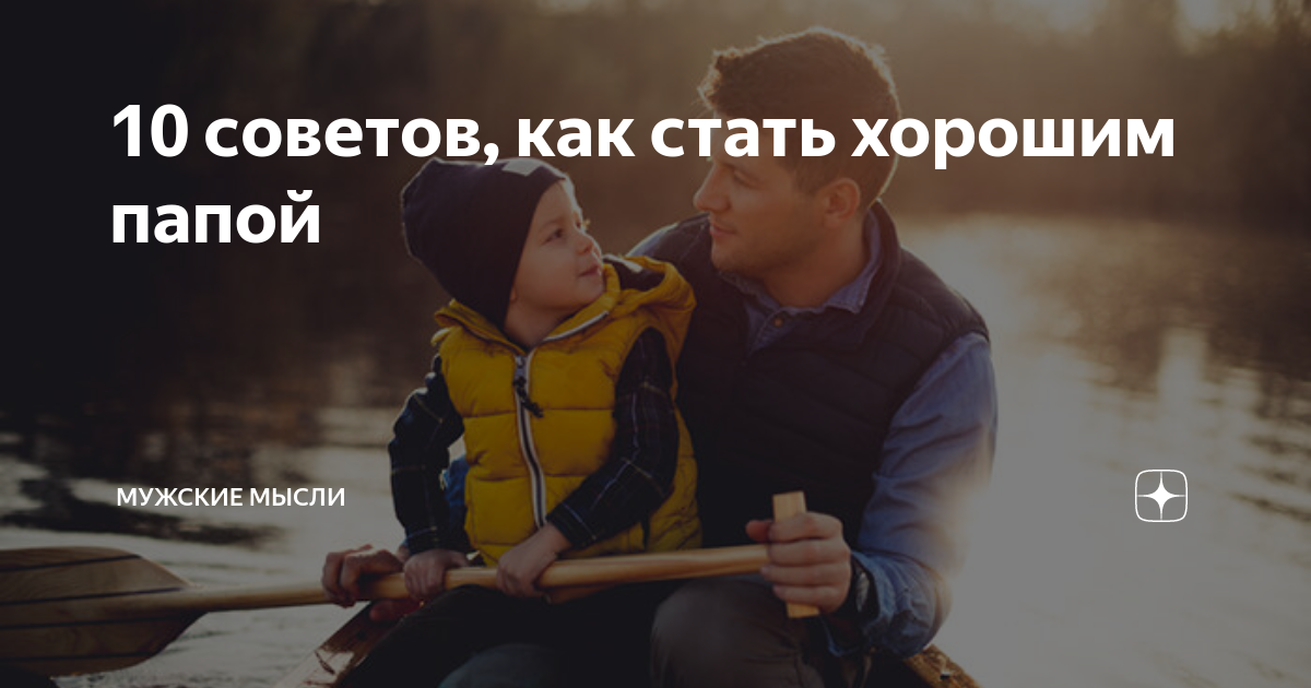 Как стать лучшим папой в мире: советы для всех отцов