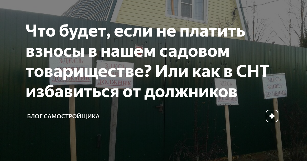 Можно не платить взносы в снт. Должники СНТ. Неплательщик взносов в СНТ. Заплати взносы в СНТ. Как не платить взносы в СНТ.